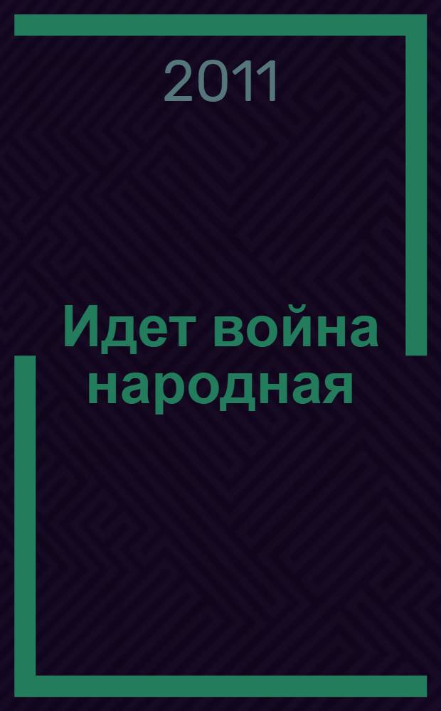 Идет война народная : материалы Всероссийской научной конференции "СССР во Второй мировой и Великой Отечественной войнах 1938-1945 гг.", посвященной 70-летию начала Великой Отечественной войны и Московской битве, 7 декабря 2011 года