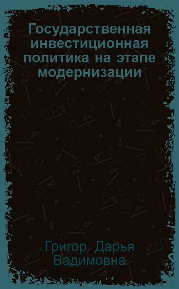 Государственная инвестиционная политика на этапе модернизации (на материалах Кыргызской Республики) : автореферат диссертации на соискание ученой степени к.э.н. : специальность 08.00.01