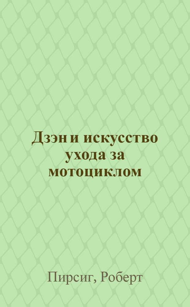 Дзэн и искусство ухода за мотоциклом : исследование ценностей : роман