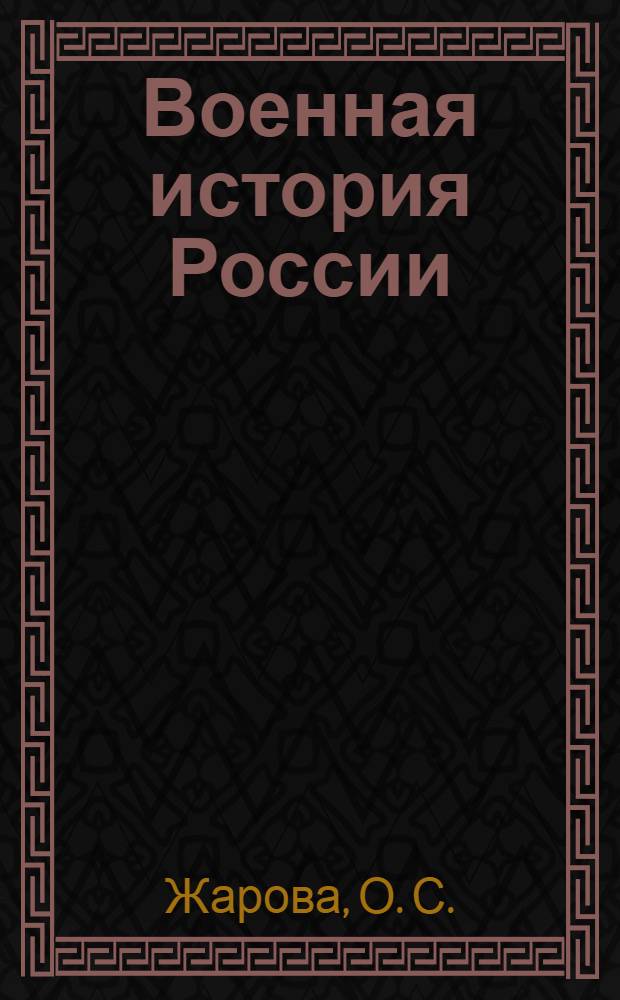 Военная история России : учебное пособие по языку специальности