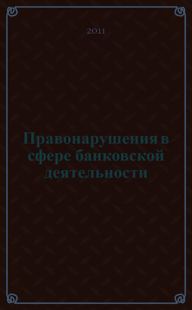 Правонарушения в сфере банковской деятельности: проблемы науки и практики : по материалам межрегиональной научно-практической конференции