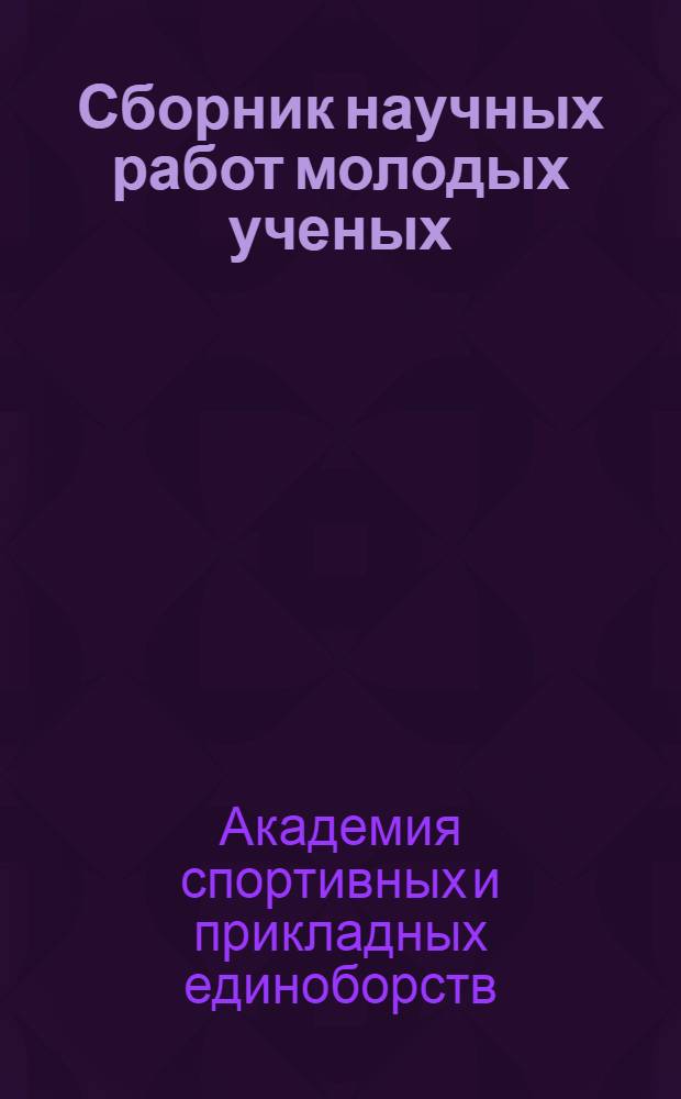 Сборник научных работ молодых ученых