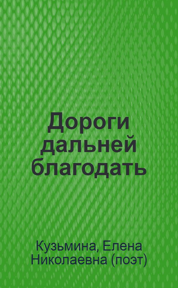 Дороги дальней благодать : стихотворения