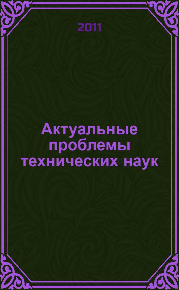 Актуальные проблемы технических наук : материалы областной научной конференции по техническим наукам