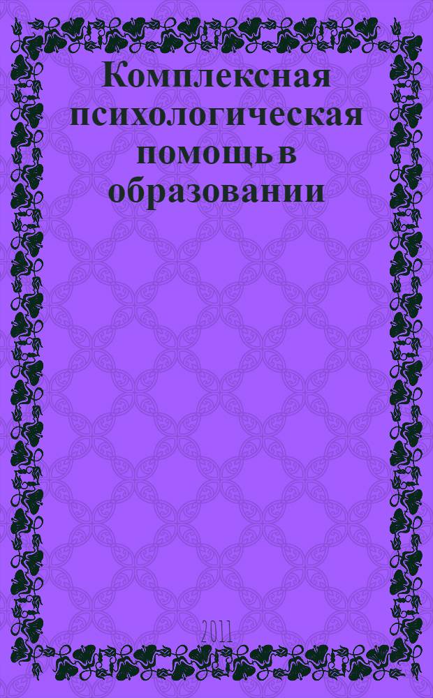 Комплексная психологическая помощь в образовании : материалы межвузовской конференции, 12 декабря 2011 года