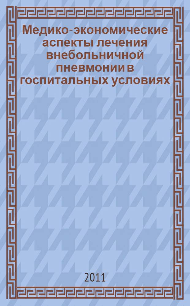 Медико-экономические аспекты лечения внебольничной пневмонии в госпитальных условиях
