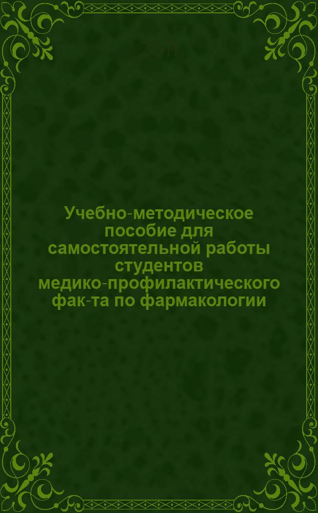 Учебно-методическое пособие для самостоятельной работы студентов медико-профилактического фак-та по фармакологии