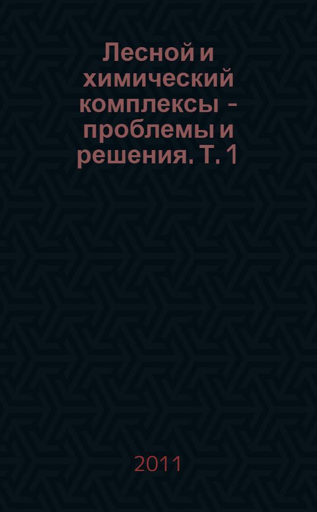 Лесной и химический комплексы - проблемы и решения. Т. 1