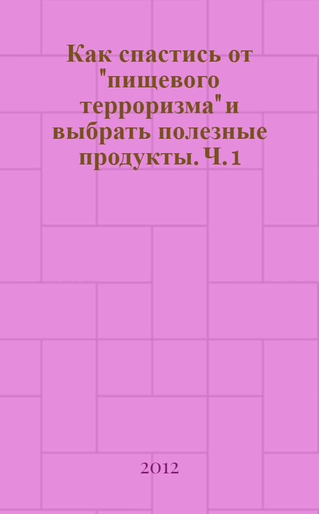 Как спастись от "пищевого терроризма" и выбрать полезные продукты. Ч. 1 : Правила выживания