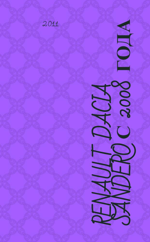 Renault Dacia Sandero с 2008 года : эксплуатация. Обслуживание. Ремонт : автоматическая и механическая коробки передач : с двигателями 1,4(8V), 1,6(8V), 1,6(16V) : иллюстрированное практическое пособие