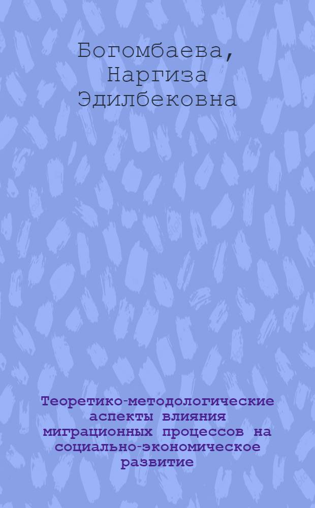Теоретико-методологические аспекты влияния миграционных процессов на социально-экономическое развитие (на материалах Кыргызской Республики) : автореферат диссертации на соискание ученой степени к.э.н. : специальность 08.00.01