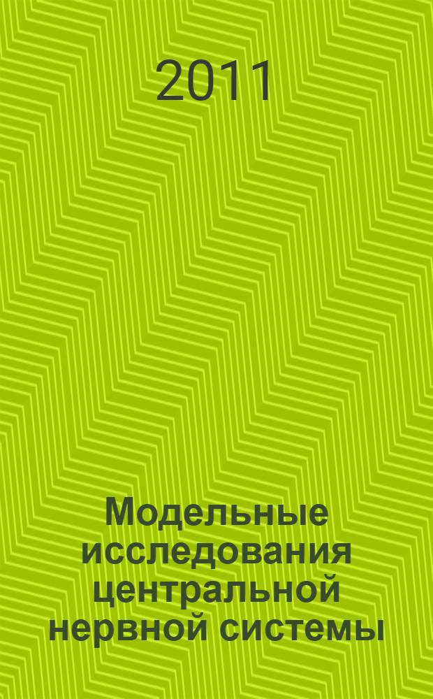 Модельные исследования центральной нервной системы