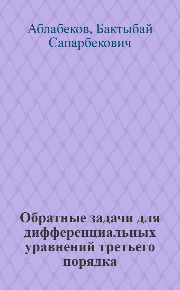 Обратные задачи для дифференциальных уравнений третьего порядка : автореферат диссертации на соискание ученой степени д.ф.-м.н. : специальность 01.01.02