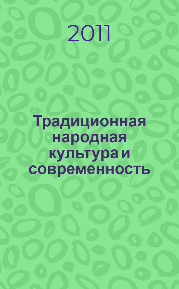 Традиционная народная культура и современность: проблемы сохранения и возвращения в жизнь : материалы научно-практической конференции, Краснодар, 29-30 ноября 2011 г. : к 200-летию Кубанского казачьего хора