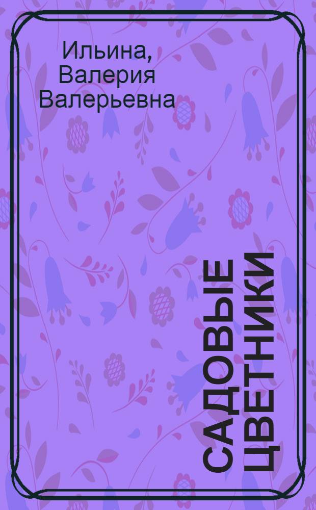 Садовые цветники : правила создания и примеры композиций