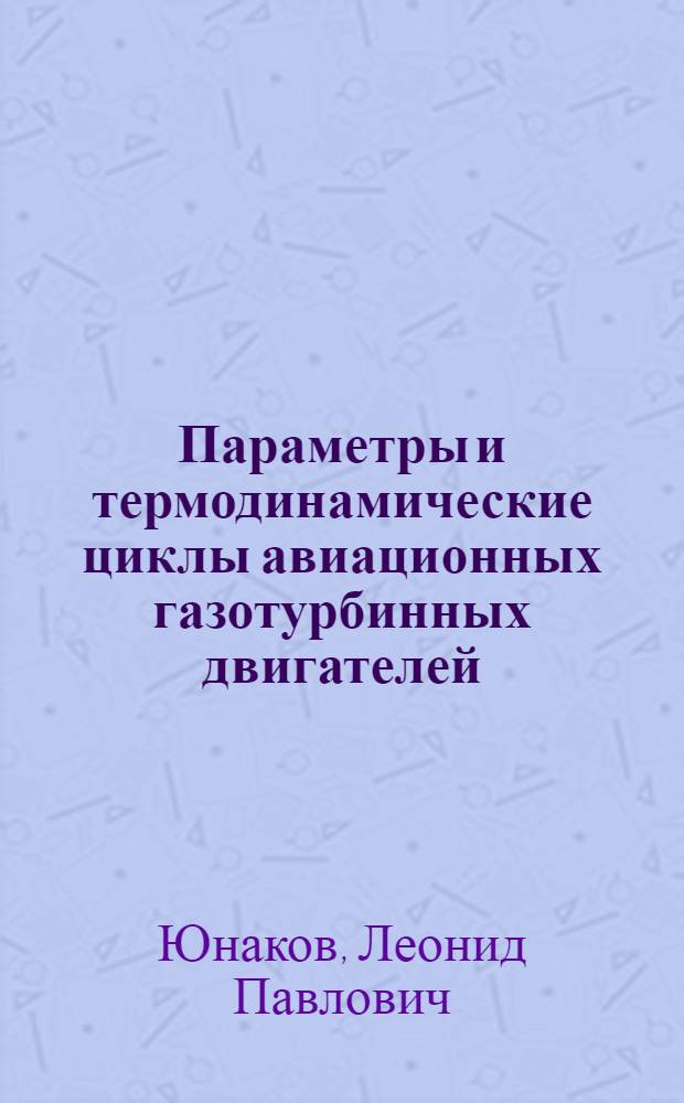 Параметры и термодинамические циклы авиационных газотурбинных двигателей : учебное пособие