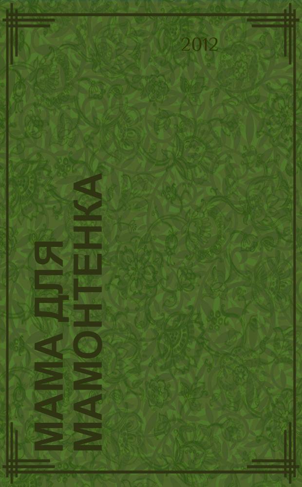 Мама для мамонтенка : мультсказки : для чтения родителями детям