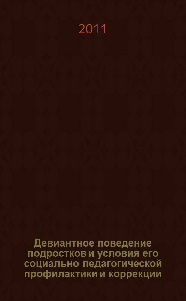 Девиантное поведение подростков и условия его социально-педагогической профилактики и коррекции : учебное пособие
