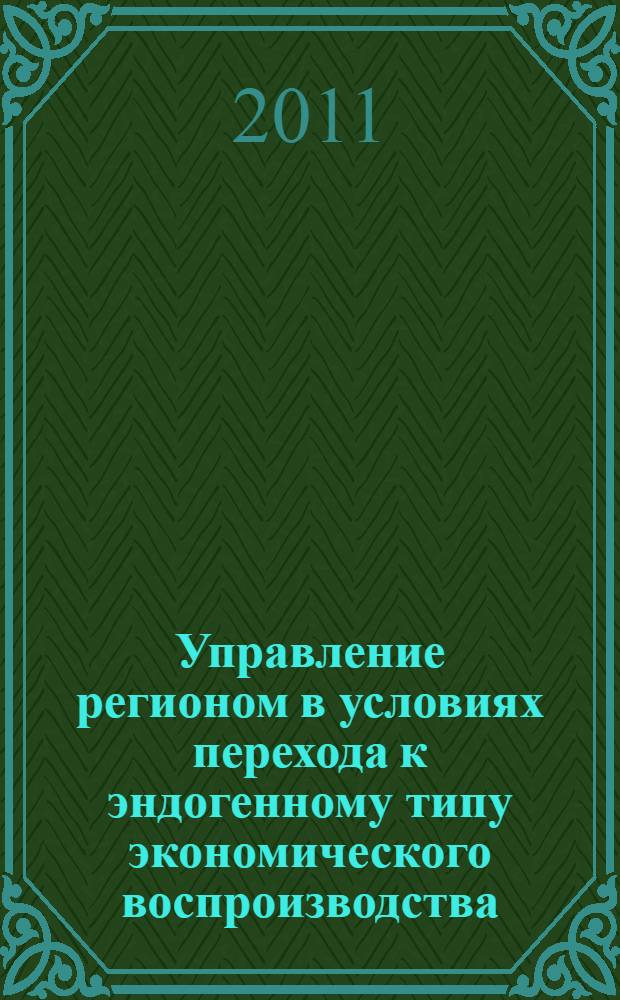Управление регионом в условиях перехода к эндогенному типу экономического воспроизводства : (на материалах Карачаево-Черкесской Республики) : автореферат диссертации на соискание ученой степени кандидата экономических наук : специальность 08.00.05 <Экономика и управление народным хозяйством по отраслям и сферам деятельности>