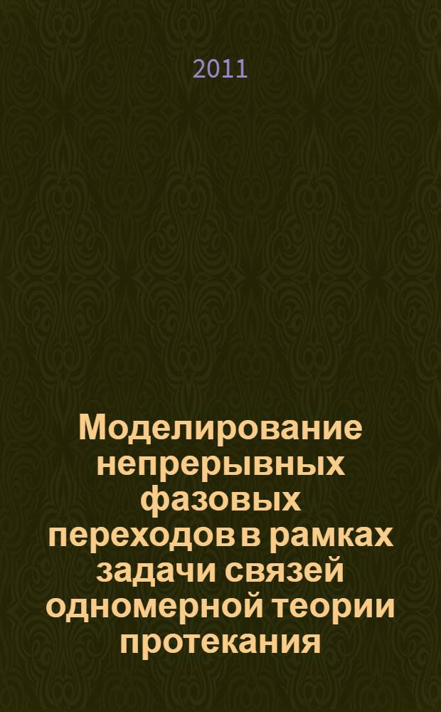 Моделирование непрерывных фазовых переходов в рамках задачи связей одномерной теории протекания : автореферат диссертации на соискание ученой степени кандидата физико-математических наук : специальность 05.13.18 <Математическое моделирование, численные методы и комплексы программ>