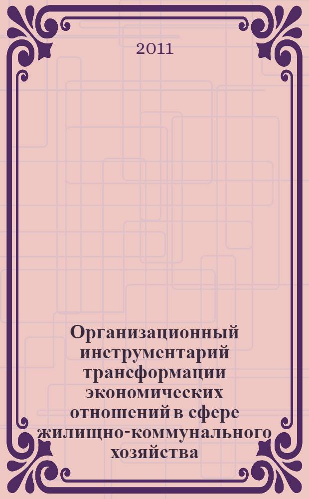 Организационный инструментарий трансформации экономических отношений в сфере жилищно-коммунального хозяйства : автореферат диссертации на соискание ученой степени кандидата экономических наук : специальность 08.00.01 <Экономическая теория>