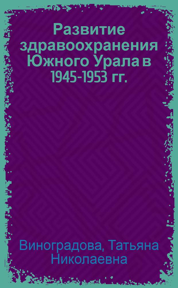 Развитие здравоохранения Южного Урала в 1945-1953 гг. : автореферат диссертации на соискание ученой степени кандидата исторических наук : специальность 07.00.02 <Отечественная история>