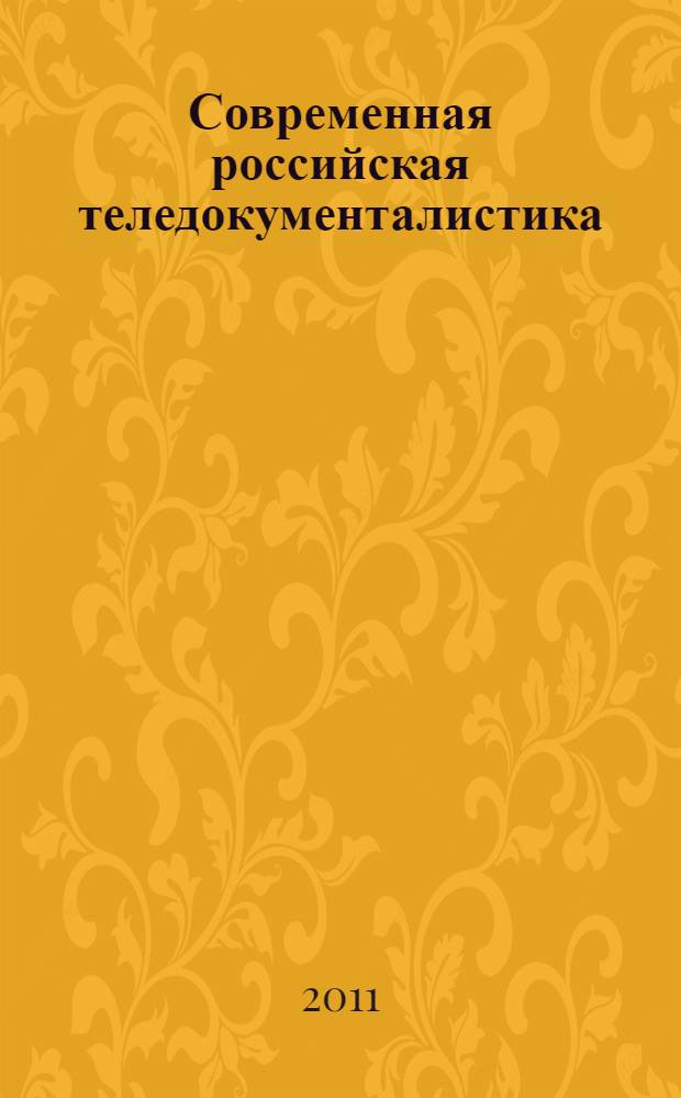 Современная российская теледокументалистика: динамика жанров и средств экранной выразительности : автореферат диссертации на соискание ученой степени кандидата филологических наук : специальность 10.01.10 <Журналистика>