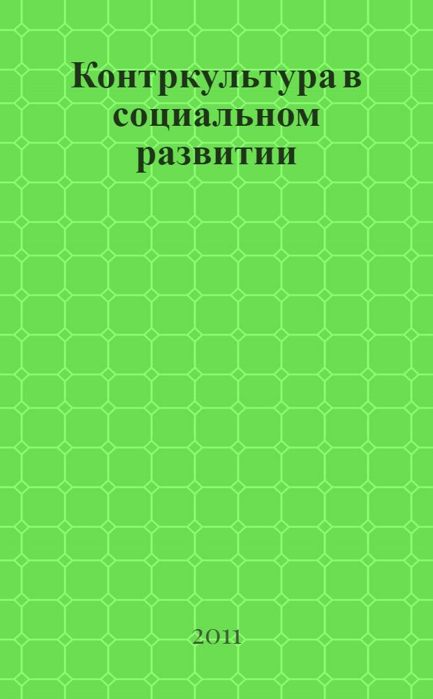 Контркультура в социальном развитии: философский анализ : автореферат диссертации на соискание ученой степени кандидата философских наук : специальность 09.00.11 <Социальная философия>