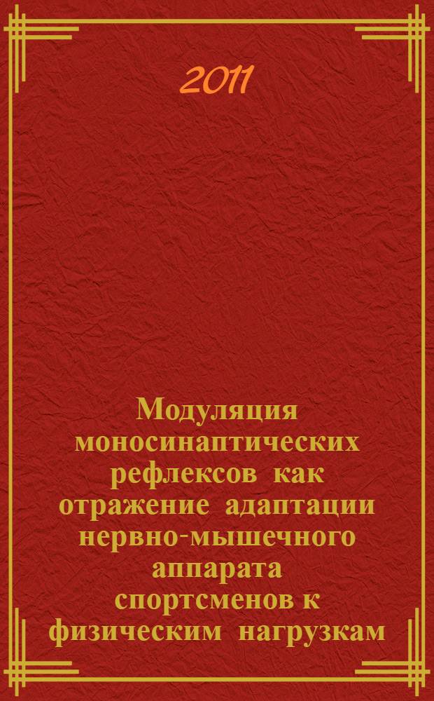 Модуляция моносинаптических рефлексов как отражение адаптации нервно-мышечного аппарата спортсменов к физическим нагрузкам : автореферат диссертации на соискание ученой степени кандидата биологических наук : специальность 03.03.01 <Физиология>