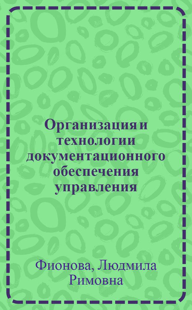 Организация и технологии документационного обеспечения управления : учебное пособие