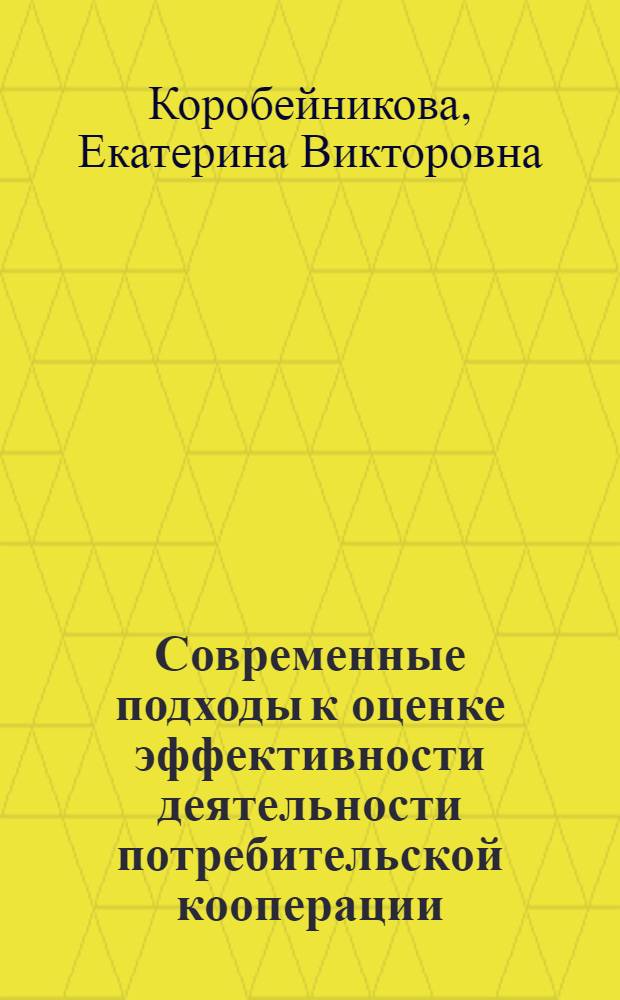 Современные подходы к оценке эффективности деятельности потребительской кооперации : автореферат диссертации на соискание ученой степени кандидата экономических наук : специальность 08.00.05 <Экономика и управление народным хозяйством по отраслям и сферам деятельности>