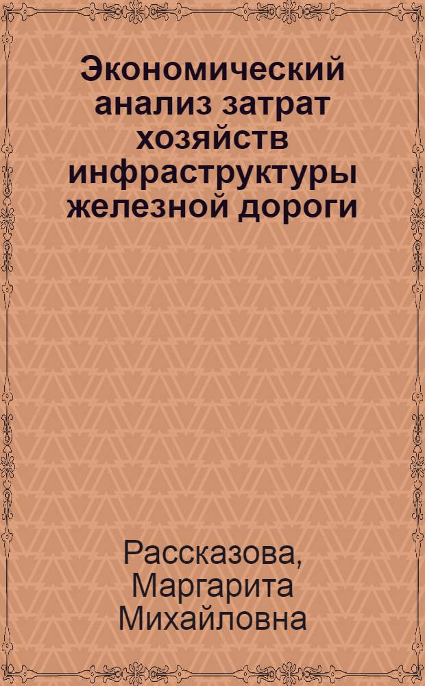 Экономический анализ затрат хозяйств инфраструктуры железной дороги : автореферат диссертации на соискание ученой степени кандидата экономических наук : специальность 08.00.05 <Экономика и управление народным хозяйством по отраслям и сферам деятельности>