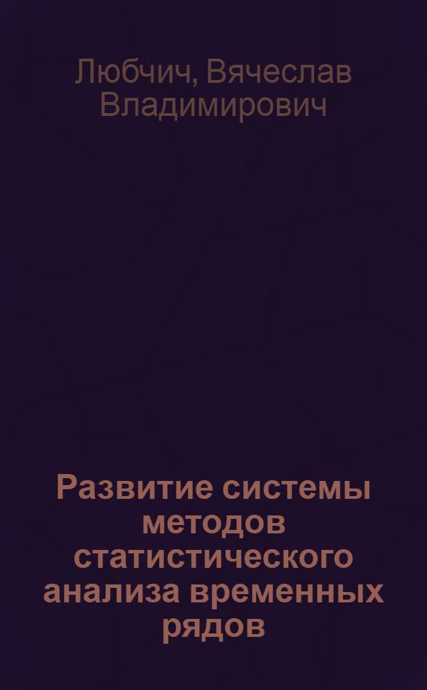 Развитие системы методов статистического анализа временных рядов : автореферат диссертации на соискание ученой степени кандидата экономических наук : специальность 08.00.12 <Бухгалтерский учет, статистика>