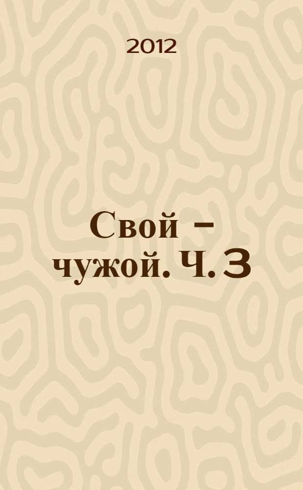 Свой - чужой. Ч. 3 : Реализация