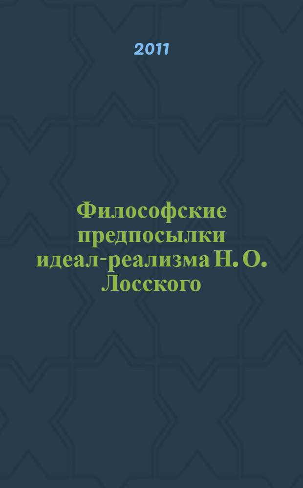 Философские предпосылки идеал-реализма Н. О. Лосского : автореферат диссертации на соискание ученой степени кандидата философских наук : специальность 09.00.03 <История философии>