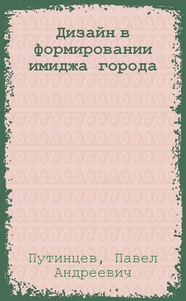 Дизайн в формировании имиджа города : автореферат диссертации на соискание ученой степени кандидата искусствоведения : специальность 17.00.06 <Техническая эстетика и дизайн>