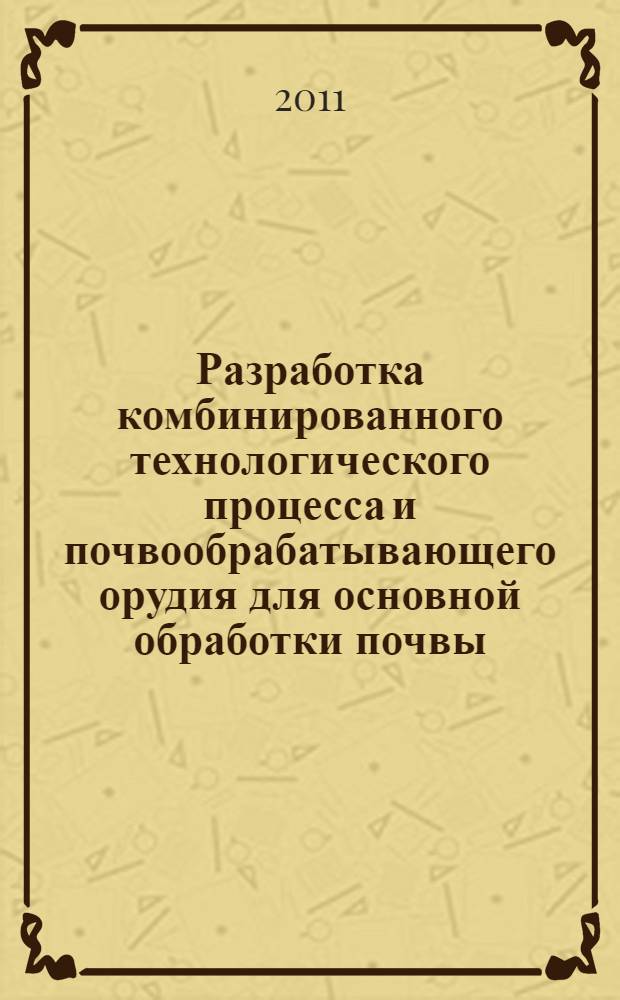 Разработка комбинированного технологического процесса и почвообрабатывающего орудия для основной обработки почвы : автореферат диссертации на соискание ученой степени кандидата технических наук : специальность 05.20.01 <Технологии и средства механизации сельского хозяйства>