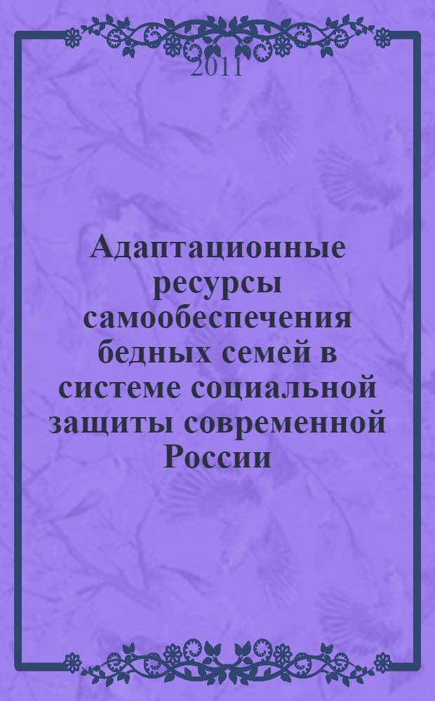 Адаптационные ресурсы самообеспечения бедных семей в системе социальной защиты современной России : автореферат диссертации на соискание ученой степени кандидата социологических наук : специальность 22.00.04 <Социальная структура, социальные институты и процессы>
