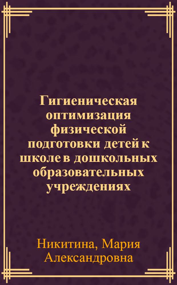 Гигиеническая оптимизация физической подготовки детей к школе в дошкольных образовательных учреждениях : автореферат диссертации на соискание ученой степени кандидата медицинских наук : специальность 14.02.01 <Гигиена>