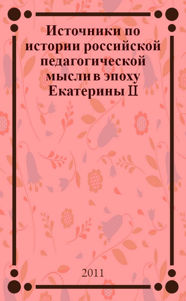 Источники по истории российской педагогической мысли в эпоху Екатерины II : автореферат диссертации на соискание ученой степени кандидата исторических наук : специальность 07.00.09 <Историография, источниковедение и методы исторического исследования>