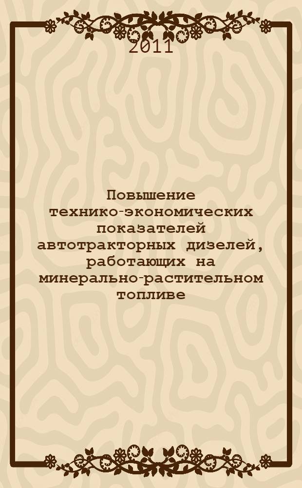 Повышение технико-экономических показателей автотракторных дизелей, работающих на минерально-растительном топливе : автореферат диссертации на соискание ученой степени кандидата технических наук : специальность 05.20.01 <Технологии и средства механизации сельского хозяйства>