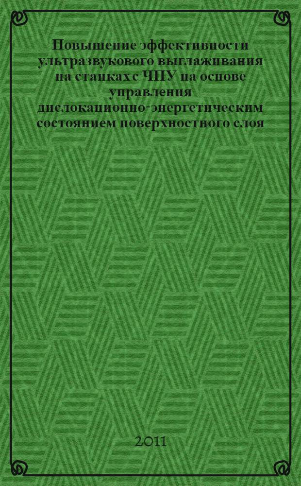 Повышение эффективности ультразвукового выглаживания на станках с ЧПУ на основе управления дислокационно-энергетическим состоянием поверхностного слоя : автореферат диссертации на соискание ученой степени кандидата технических наук : специальность 05.02.08 <Технология машиностроения>
