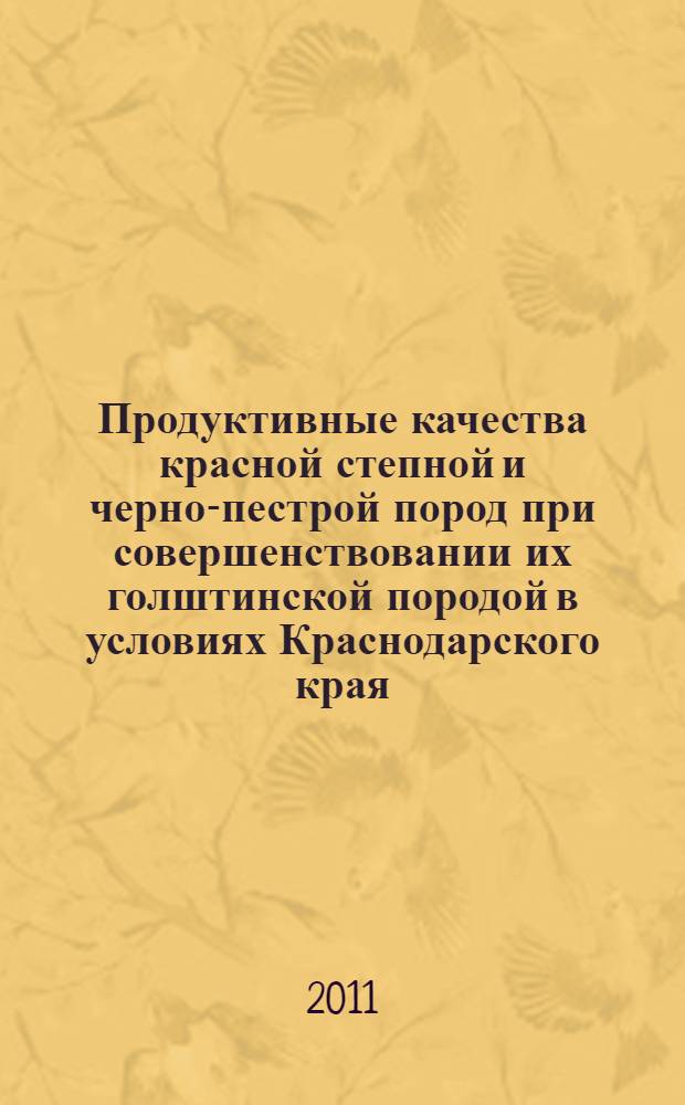 Продуктивные качества красной степной и черно-пестрой пород при совершенствовании их голштинской породой в условиях Краснодарского края : автореферат диссертации на соискание ученой степени кандидата сельскохозяйственных наук : специальность 06.02.10 <Частная зоотехния, технология производства продуктов животноводства>