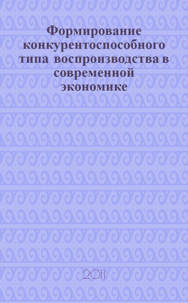 Формирование конкурентоспособного типа воспроизводства в современной экономике : автореферат диссертации на соискание ученой степени кандидата экономических наук : специальность 08.00.01 <Экономическая теория>