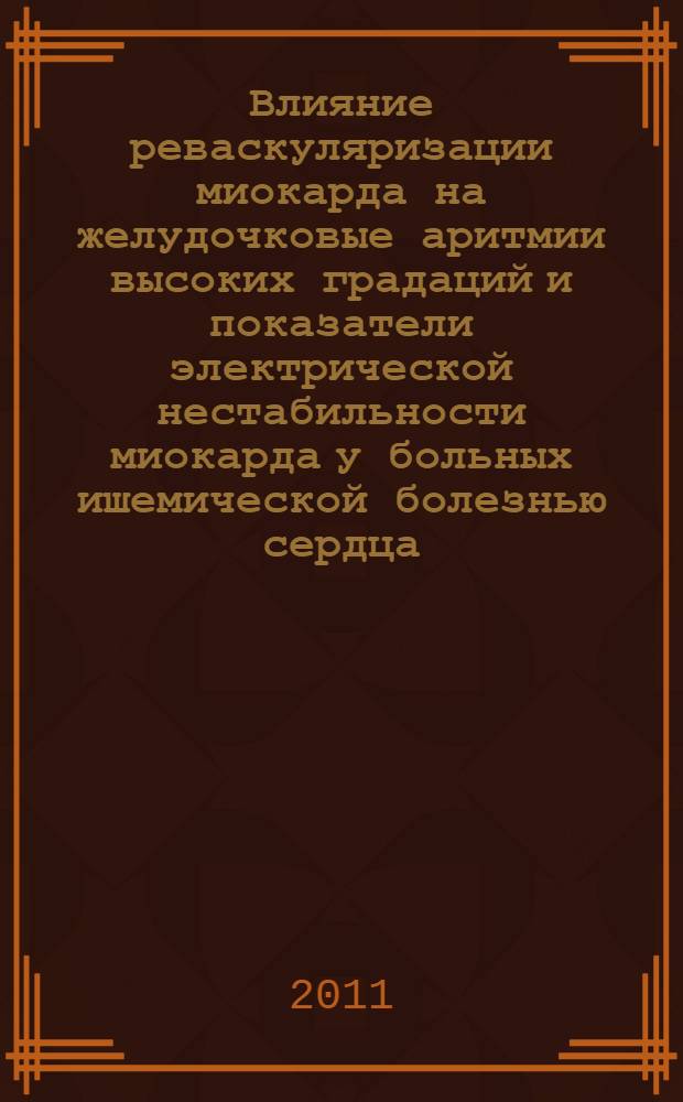 Влияние реваскуляризации миокарда на желудочковые аритмии высоких градаций и показатели электрической нестабильности миокарда у больных ишемической болезнью сердца : автореферат диссертации на соискание ученой степени кандидата медицинских наук : специальность 14.01.05 <Кардиология>