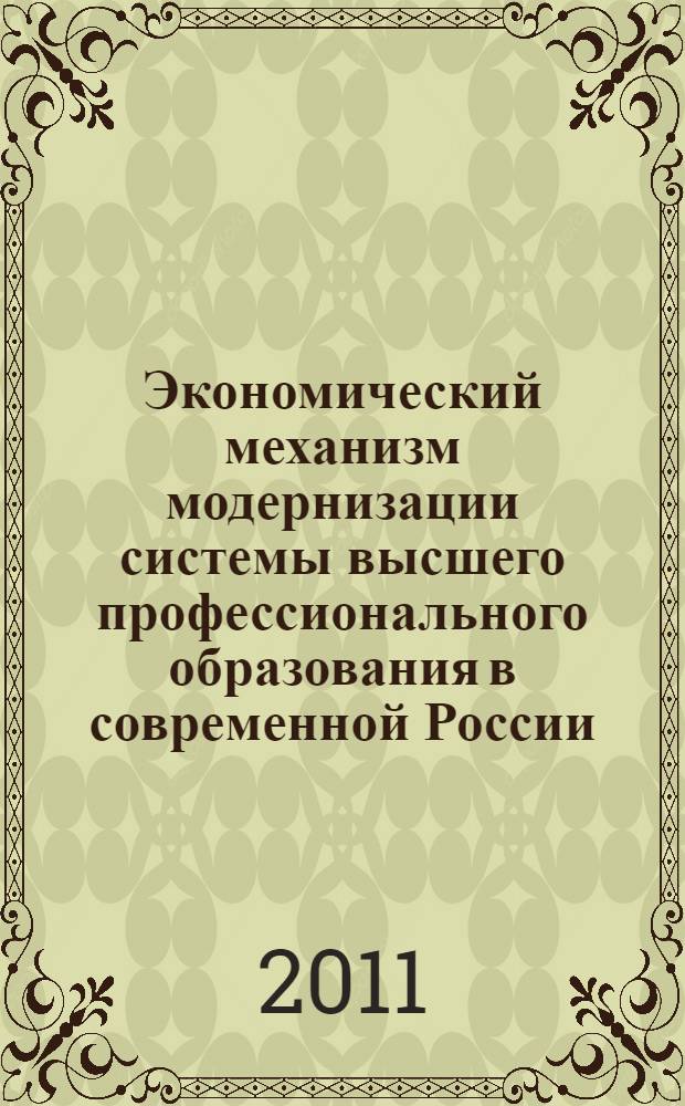 Экономический механизм модернизации системы высшего профессионального образования в современной России : автореферат диссертации на соискание ученой степени доктора экономических наук : специальность 08.00.01 <Экономическая теория>