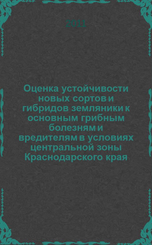 Оценка устойчивости новых сортов и гибридов земляники к основным грибным болезням и вредителям в условиях центральной зоны Краснодарского края : автореферат диссертации на соискание ученой степени кандидата сельскохозяйственных наук : специальность 06.01.07 <Защита растений>