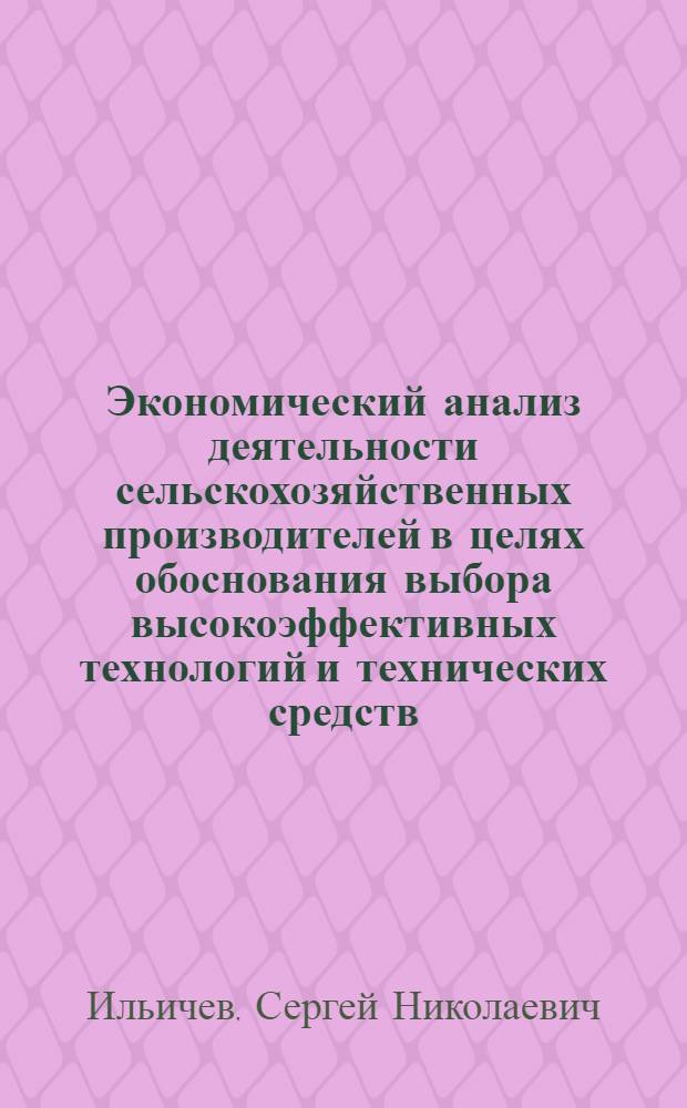 Экономический анализ деятельности сельскохозяйственных производителей в целях обоснования выбора высокоэффективных технологий и технических средств : автореферат диссертации на соискание ученой степени кандидата экономических наук : специальность 08.00.12 <Бухгалтерский учет, статистика>