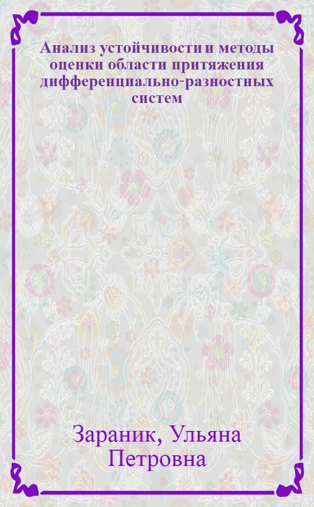 Анализ устойчивости и методы оценки области притяжения дифференциально-разностных систем : автореферат диссертации на соискание ученой степени кандидата физико-математических наук : специальность 05.13.01 <Системный анализ, управление и обработка информации по отраслям>