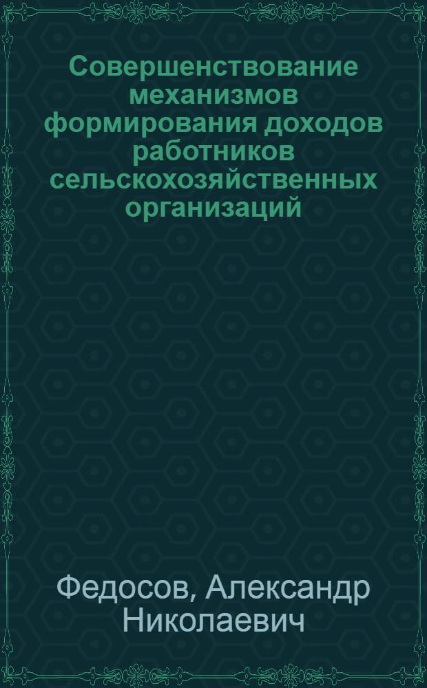 Совершенствование механизмов формирования доходов работников сельскохозяйственных организаций : автореферат диссертации на соискание ученой степени кандидата экономических наук : специальность 08.00.05 <Экономика и управление народным хозяйством по отраслям и сферам деятельности>